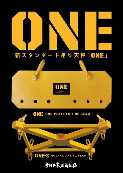 新スタンダード吊り天秤「ONE」 (中村工業株式会社) のカタログ