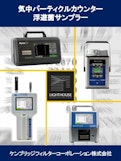 パーティクルカウンター総合カタログ-Kondoh Industries, Ltd.のカタログ