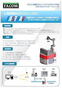工程間搬送AGVソリューション「FASTRAV」 【新エフエイコム株式会社のカタログ】