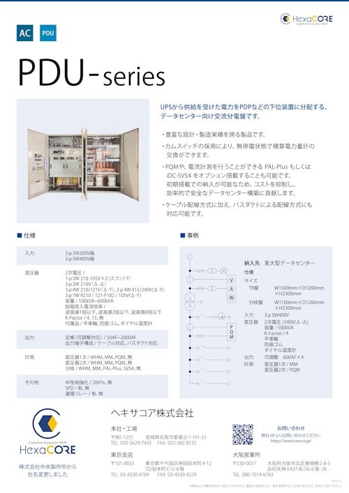 (交流)PDU-series (ヘキサコア株式会社) のカタログ