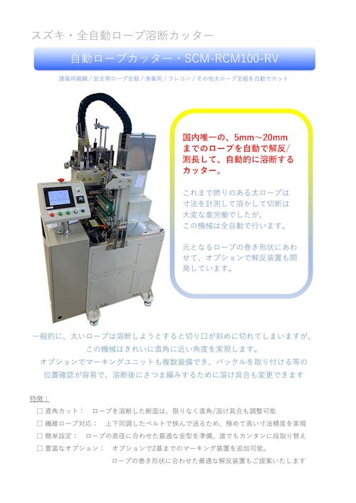 自動ロープ溶断カッター (スズキマシンリエンジニアリング株式会社) のカタログ