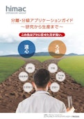分離・分級アプリケーションガイド　～研究から生産まで～-Eppendorf High Mac Technologies Co., Ltd.のカタログ