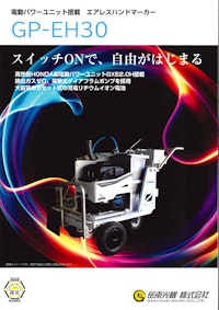 電動パワーユニット搭載エアレスハンドマーカー『GP-EH30』 【岳南光機 株式会社のカタログ】