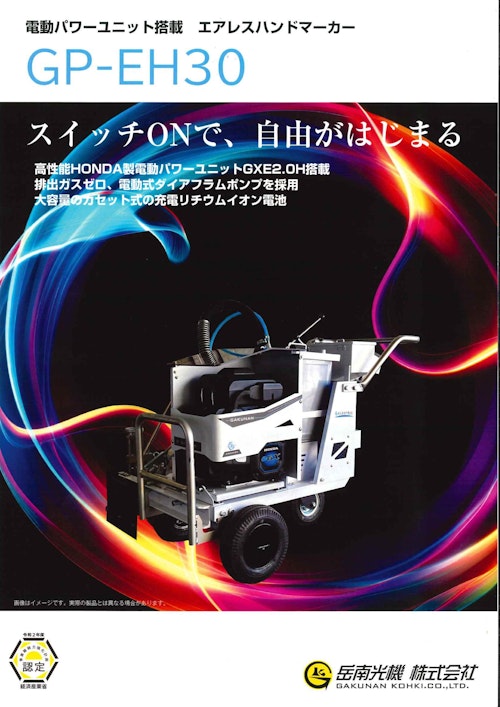 電動パワーユニット搭載エアレスハンドマーカー『GP-EH30』 (岳南光機 株式会社) のカタログ