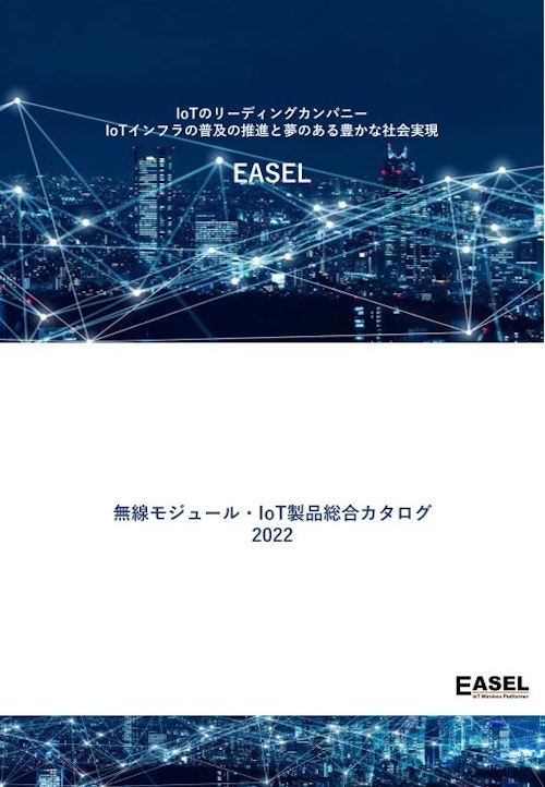 EASEL_無線モジュール・IoT製品総合カタログ2022 (株式会社EASEL) のカタログ