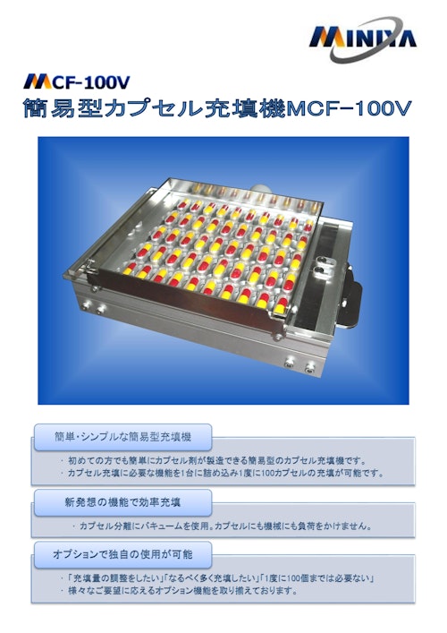 ミニヤフィラー　MCF-100V　簡易型カプセル充填機 (ミニヤ・ファクトリィ有限会社) のカタログ