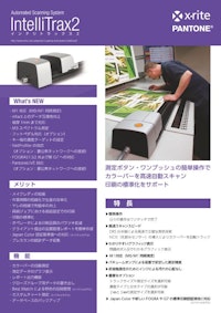 オフセット印刷機の品質管理用の カラーバー自動計測システム IntelliTrax2 【エックスライト社のカタログ】