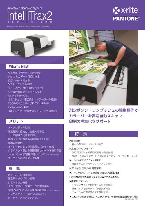 オフセット印刷機の品質管理用の カラーバー自動計測システム IntelliTrax2 (エックスライト社) のカタログ