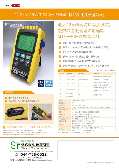 12ch温度計データロガーBTM-4208SD サトテック (株式会社佐藤商事) のカタログ