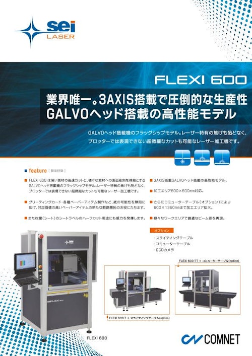 ガルバノ式レーザー加工機　FLEXI 600 (コムネット株式会社) のカタログ