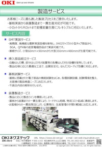 製造サービス 【OKIネクステック株式会社のカタログ】