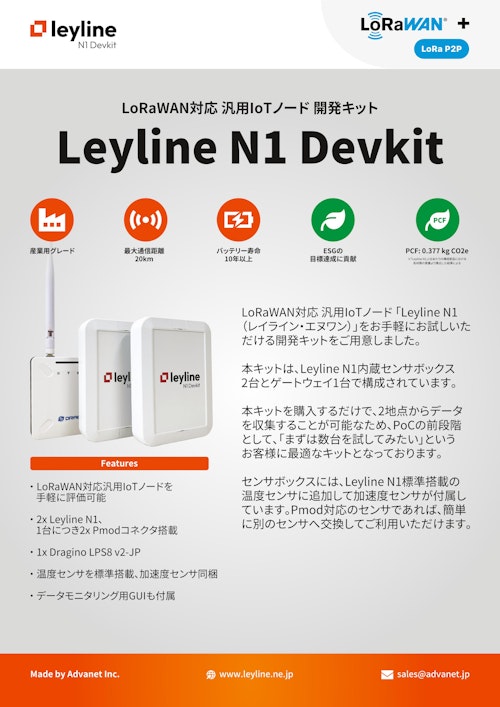 【Leyline N1 Devkit】LoRaWAN対応 汎用IoTノード 開発キット (株式会社アドバネット) のカタログ