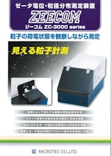 ゼータ電位計 ZC-3000のカタログ