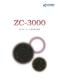 ゼータ電位計 ZC-3000 【協和界面科学株式会社のカタログ】