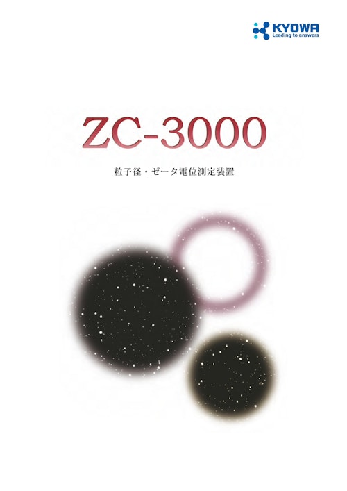 ゼータ電位計 ZC-3000 (協和界面科学株式会社) のカタログ
