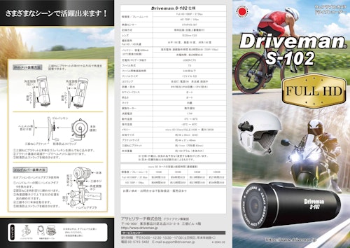 小型でカンタン操作のFULL HDモデル！ドライブレコーダー『Driveman S-102』 (アサヒリサーチ株式会社) のカタログ