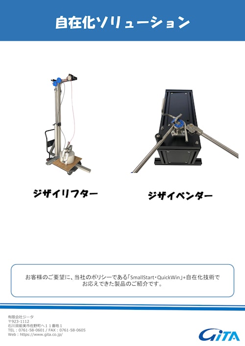 自在化ソリューション (有限会社ジータ) のカタログ