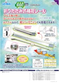折りたたみ式積荷レール-Seiwa Industry Co., Ltd.のカタログ