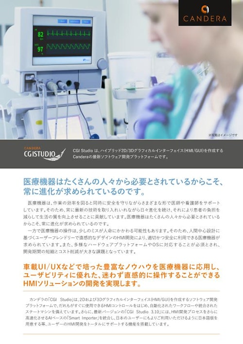【医療用HMI/GUI】直感的HMIでヒヤリハット削減！ (株式会社カンデラ ジャパン) のカタログ