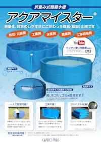 折り畳み式簡易水槽　アクアマイスター 【石塚株式会社のカタログ】