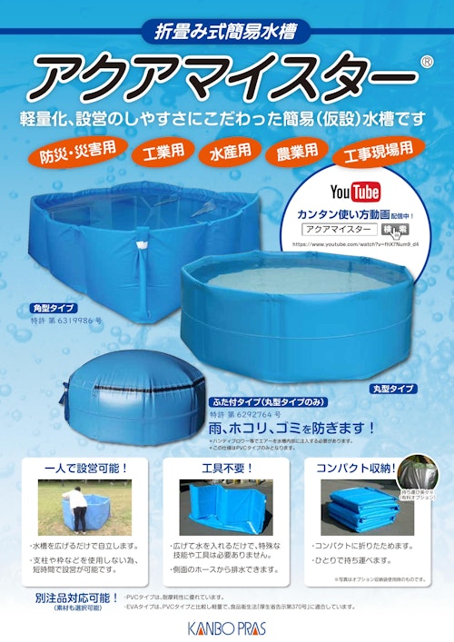 折り畳み式簡易水槽　アクアマイスター (石塚株式会社) のカタログ