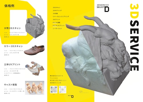 ３Dスキャンサービスのご案内 (株式会社SELECT D) のカタログ