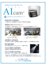 AIcam®（次世代AI防犯カメラ）のカタログ