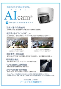 AIcam®（次世代AI防犯カメラ） 【アースアイズ株式会社のカタログ】