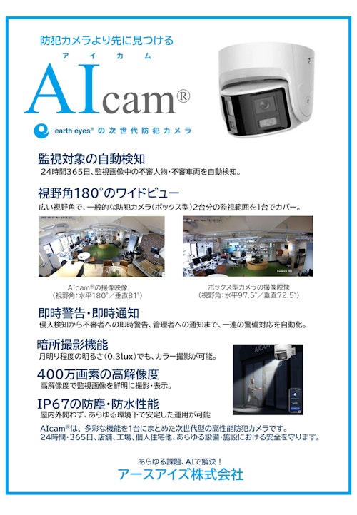 AIcam®（次世代AI防犯カメラ） (アースアイズ株式会社) のカタログ