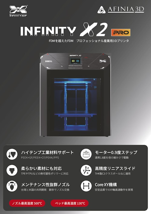 3Dプリンタ Infinity X2 Proカタログ (株式会社マイクロボード・テクノロジー) のカタログ