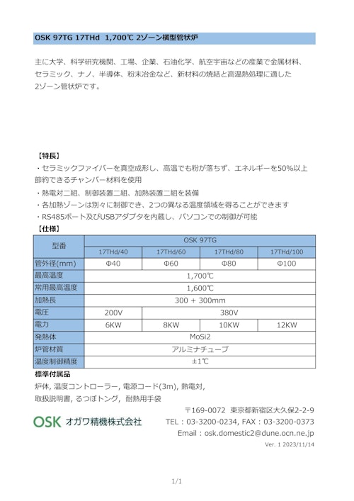 OSK 97TG 17THd 1700℃ 2ゾーン横型管状炉　 (オガワ精機株式会社) のカタログ