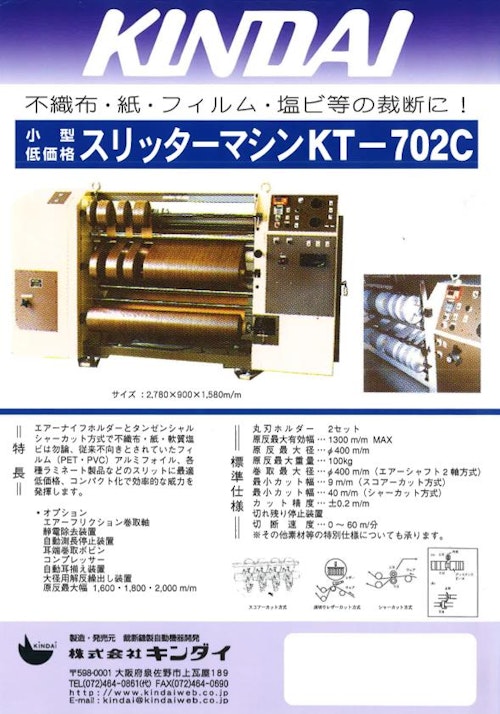 スリッター【KT-702C】 (株式会社キンダイ) のカタログ