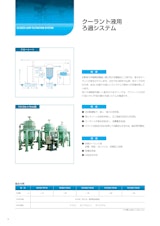 クーラント液用ろ過システムのカタログ