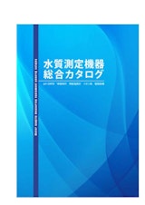 富士精密電機株式会社の水質測定器のカタログ