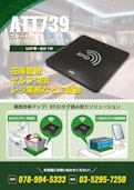 ATT739｜薄型UHF-RFIDリーダ／ライタ（Impinj E310搭載）-Welcom Design Co., Ltd.のカタログ