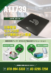ATT739｜薄型UHF-RFIDリーダ／ライタ（Impinj E310搭載） 【ウェルコムデザイン株式会社のカタログ】