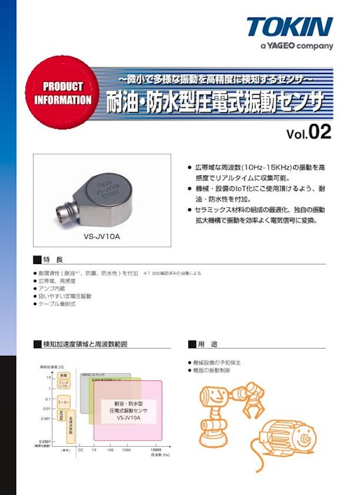 振動センサ 耐油・防水型圧電式振動センサ VS-Jシリーズ (株式会社トーキン) のカタログ