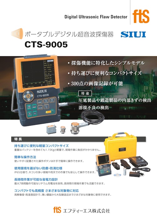 【ポータブル超音波探傷器】CTS-9005 (エフティーエス株式会社) のカタログ