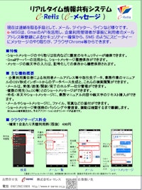 クラウド（SaaS）リアルタイム情報共有システム e-Reti 【株式会社e-セレスのカタログ】