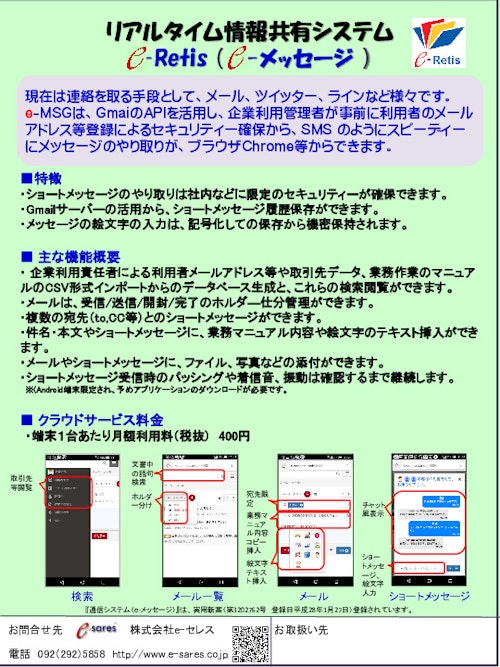 クラウド（SaaS）リアルタイム情報共有システム e-Reti (株式会社e-セレス) のカタログ