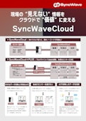 ノーコードIoTプラットフォーム SyncWave Cloud-Marubeni Information Systems Co., Ltd.のカタログ