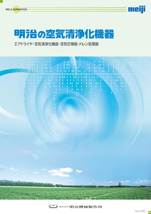 明治の空気清浄化機器 (株式会社明治機械製作所) のカタログ