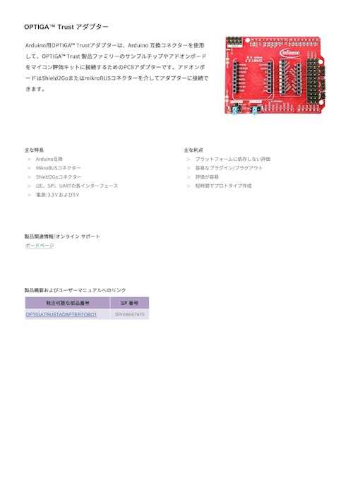 OPTIGA™ Trust アダプター (インフィニオンテクノロジーズジャパン株式会社) のカタログ