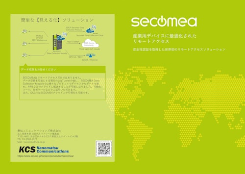 Secomeaカタログ (兼松コミュニケーションズ株式会社) のカタログ