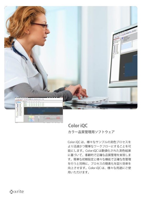 カラー品質管理用ソフトウェア　 Color iQC (エックスライト社) のカタログ