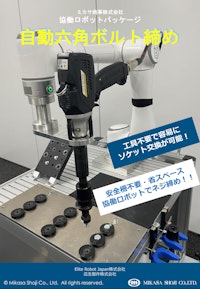 協働ロボットでネジ締め 電動ドライバー 瓜生製作 【ミカサ商事株式会社のカタログ】