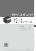 NKKスイッチズ ピアノタイプディップスライドスイッチ JS03シリーズ カタログ-株式会社BuhinDanaのカタログ