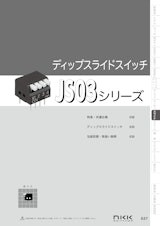 NKKスイッチズ ピアノタイプディップスライドスイッチ JS03シリーズ カタログのカタログ
