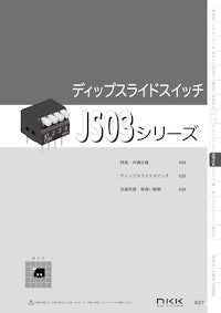 NKKスイッチズ ピアノタイプディップスライドスイッチ JS03シリーズ カタログ 【株式会社BuhinDanaのカタログ】