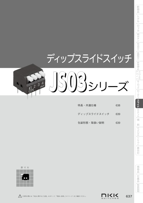 NKKスイッチズ ピアノタイプディップスライドスイッチ JS03シリーズ カタログ (株式会社BuhinDana) のカタログ